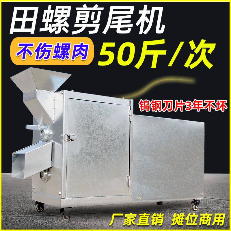 田螺剪尾机小型家用商用螺蛳去尾机全自动剪洗一体机石螺田螺洗螺