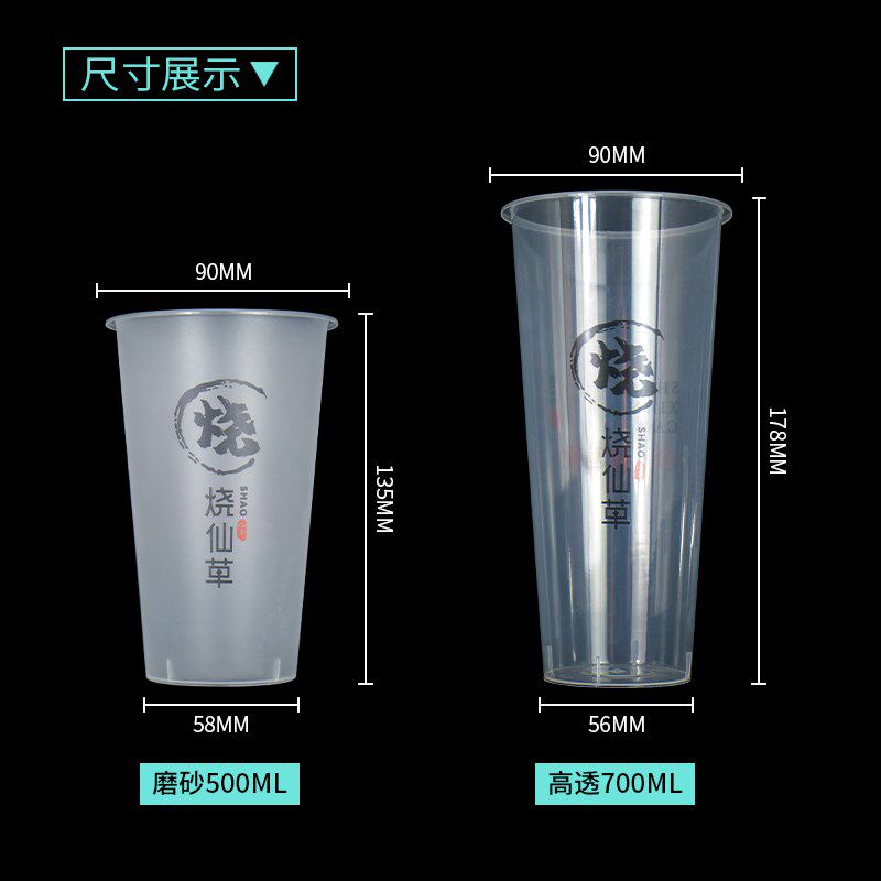 烧仙草奶茶杯子 一次性 90口径500ml磨砂注塑杯700cc塑料带盖商用