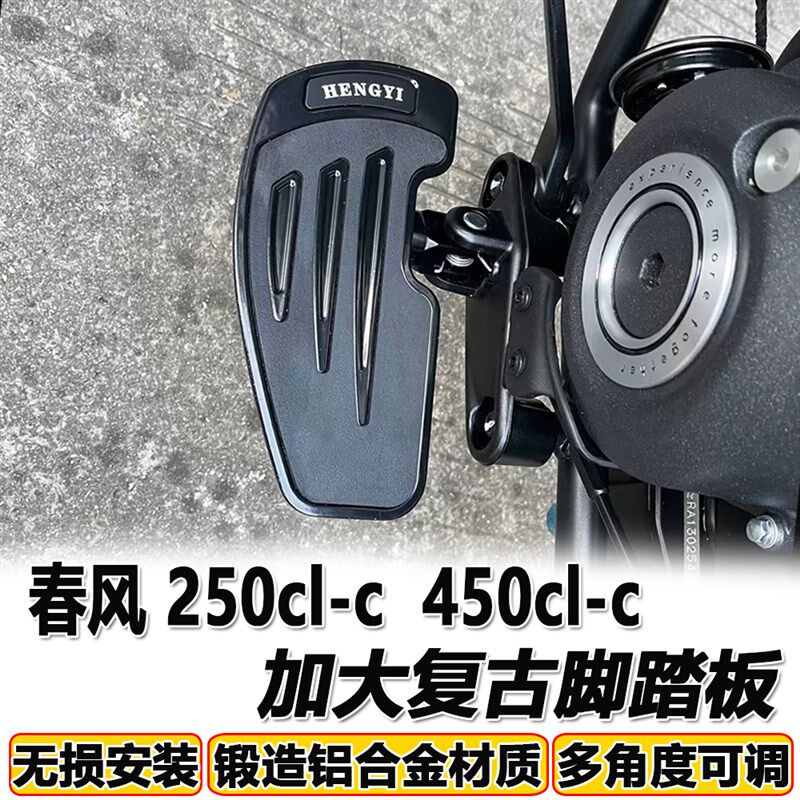 适用于春风250cl-c脚踏板450cl-c前脚踏板改装摩托车复古加大加宽