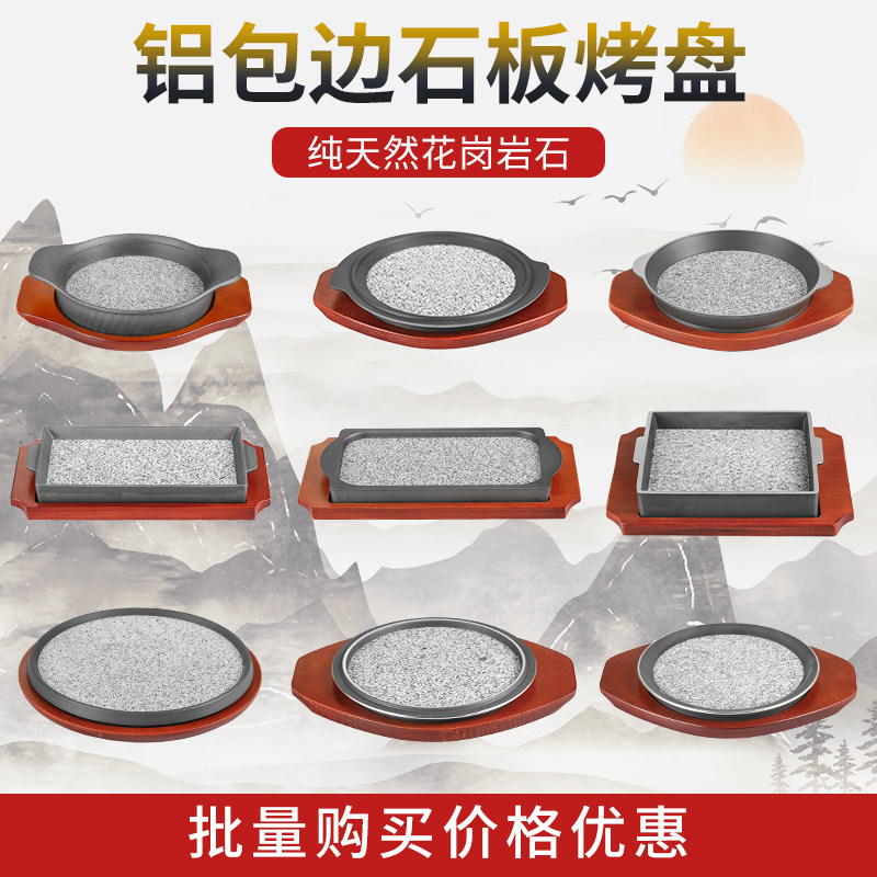方形石烧 石板烤盘 铝包边石盘必胜客煎牛排盘圆形韩式烤肉盘包邮
