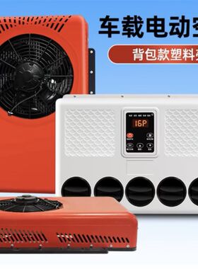 24v车载货车驻车空调电动直流变频12v制冷汽车卡车改装车装载机