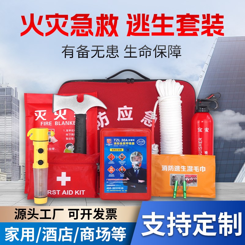 家用消防器材套装民防应急包防火应急箱救援逃生急救出租屋五件套