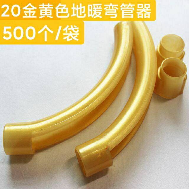 (整袋)地暖弯管器16 20 25地暖管专用塑料弯管器地热护弯保温配件