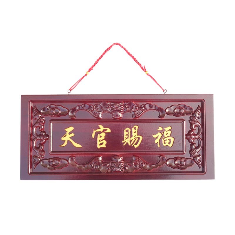 桃木天官赐福牌匾挂件门贴门牌摆件大门对门口邻居楼梯电梯楼道口
