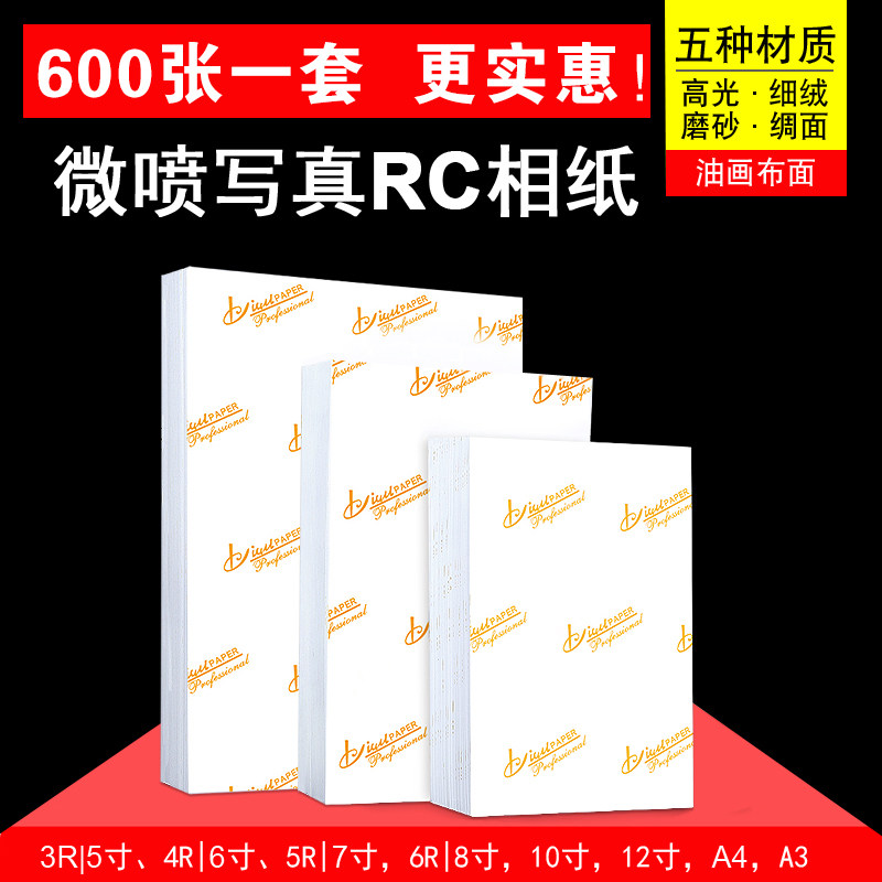 600张RC相纸5寸6寸7寸A4相片纸A3A6照片纸8寸10寸12寸高光防水绒