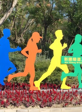 不锈钢雕塑定制健康步道标识牌体育运动人物摆件主题公园导向牌