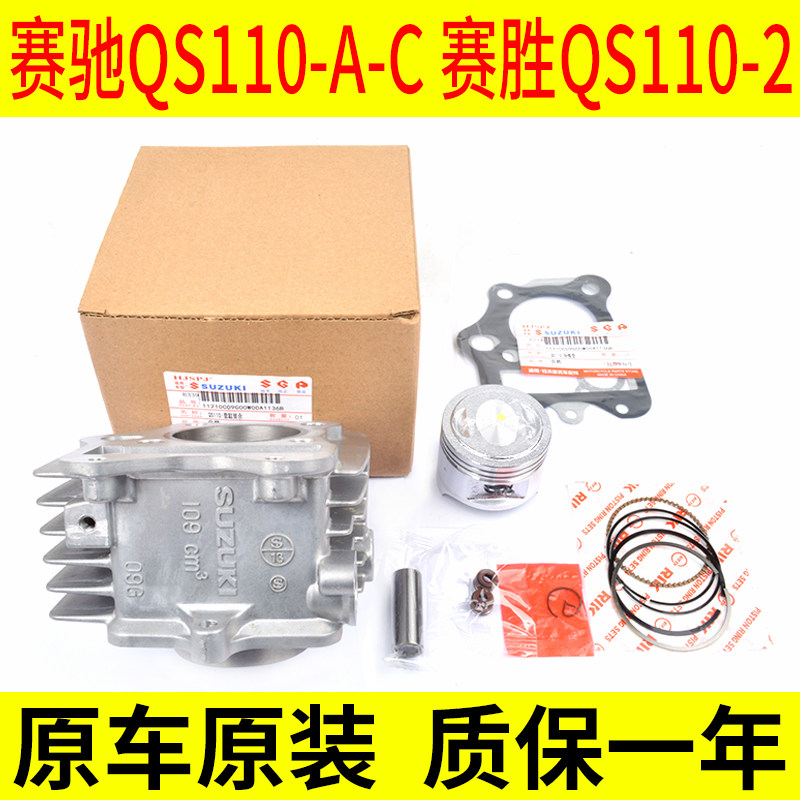适用轻骑铃木弯梁摩托车赛驰QS110-A-C赛胜QS110-2套缸中缸气缸体