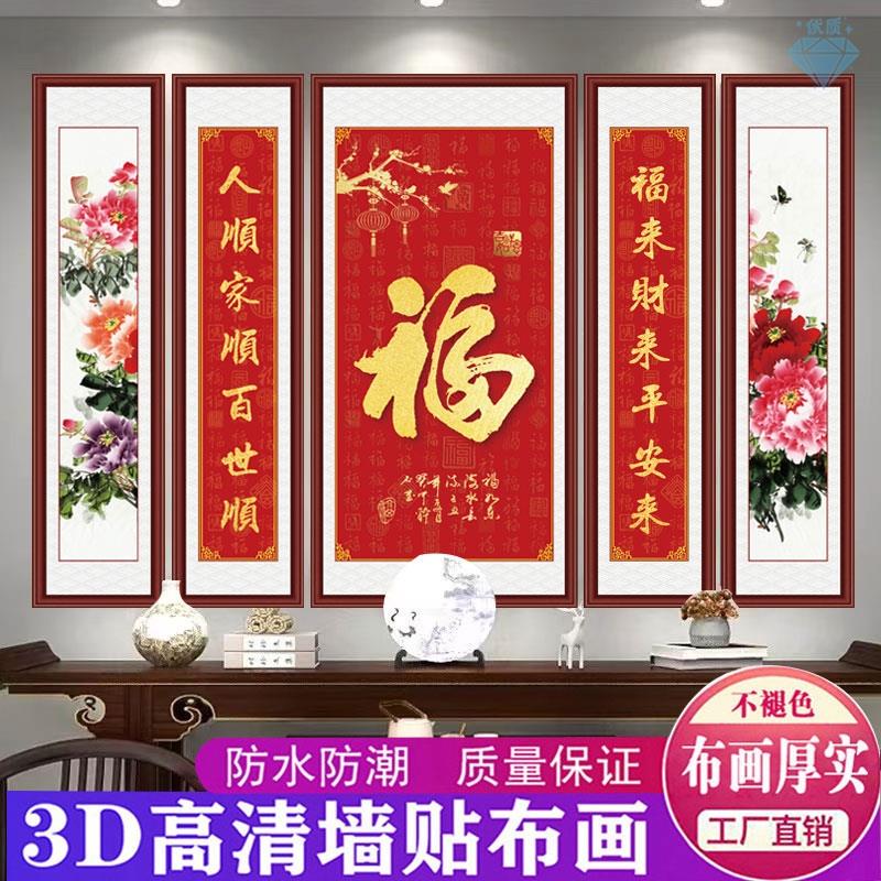 福字中堂画客厅壁画农村堂屋大气装饰画新年中式喜庆五联大堂字画