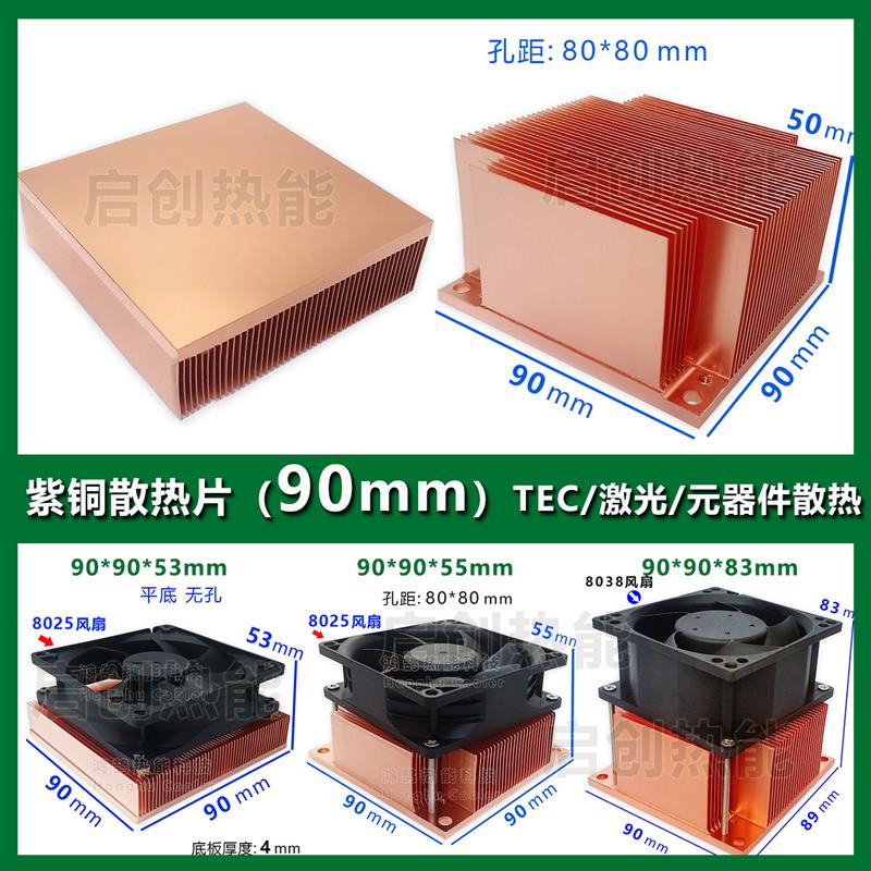 90mm系列现货DIY紫铜散热片南北桥电源PCB板路由TEC制冷片LED激光