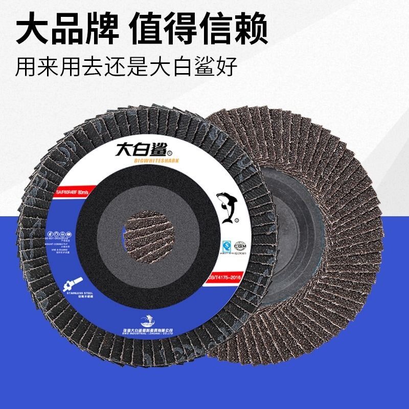 整箱大白鲨百叶轮抛光片角磨机磨光片不锈钢砂布千叶打磨片百叶片