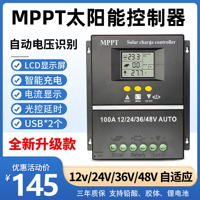 MPPT太阳能控制器全自动通用型12V24V36V48V蓄锂电池光伏板发电