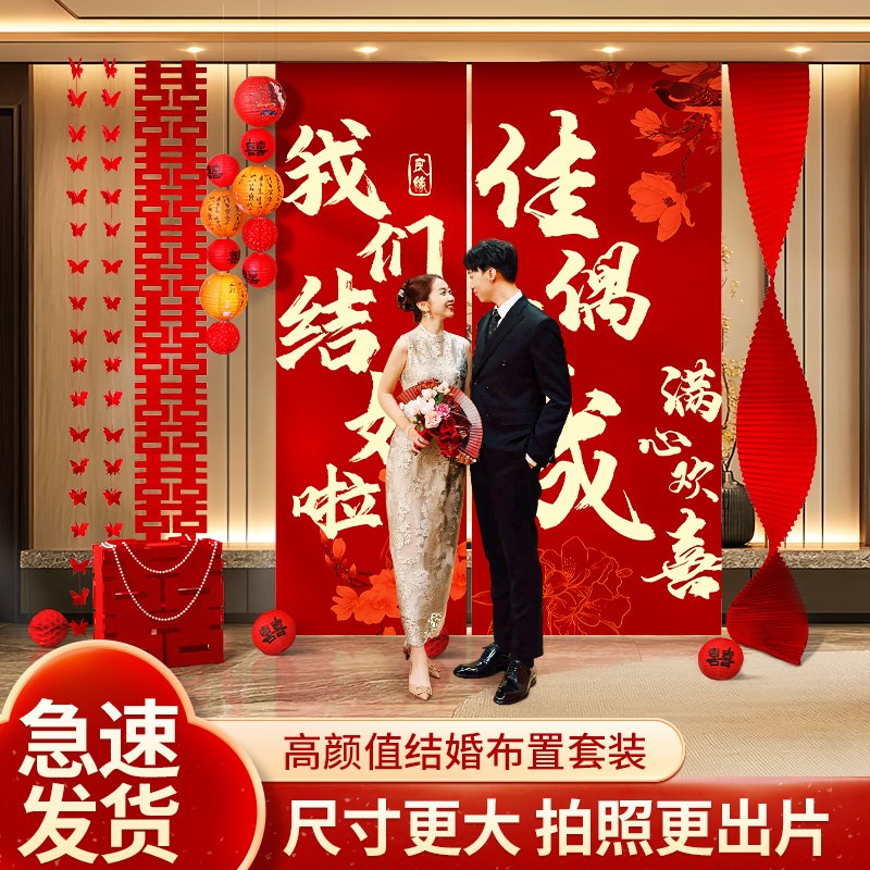 婚房布置套装结婚挂布条幅装饰订婚礼拍照背景墙新房客厅晨袍喜字
