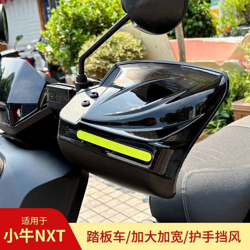 小牛NXT电动车护手罩挡风护手防风踏板摩托电瓶车防风罩防晒防雨