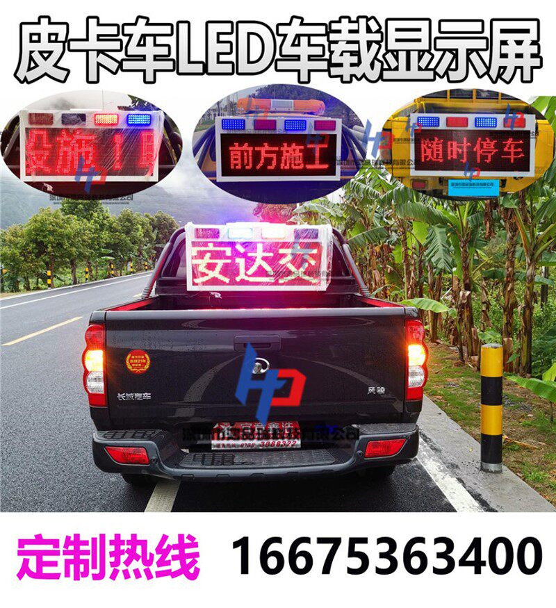 施工路政皮卡车led车后显示屏24V带爆闪工程车LED车载电子警示屏