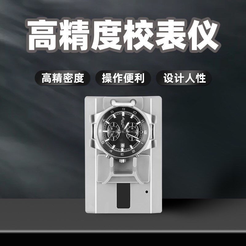 校表仪修表工具维时机械手表钟表消磁去磁退磁器维修校准检测保养