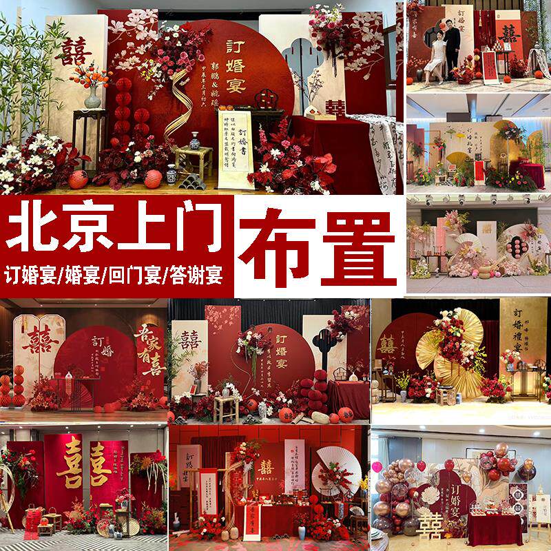 北京订婚宴布置新中式全套摆件上门安装策划气球鲜花婚房生日派对