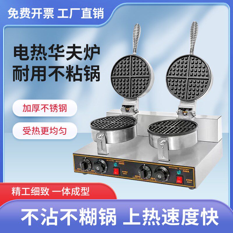 商用双头华夫饼机器电加热单头华夫炉摆摊设备两面加热松饼薄饼机