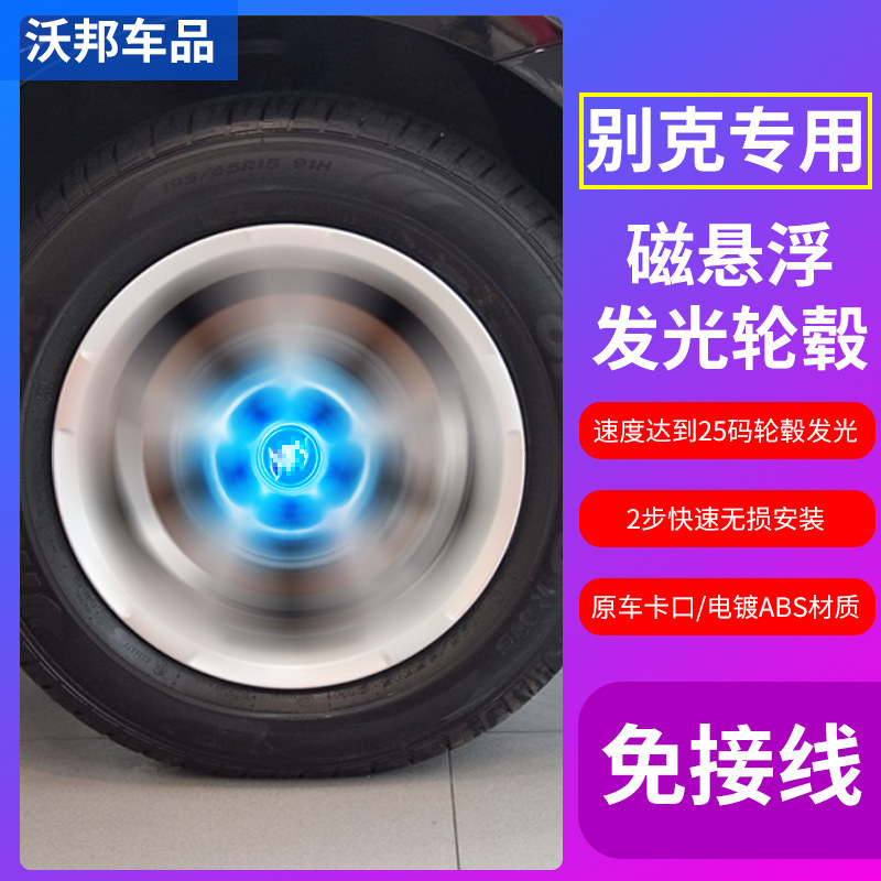 适用于别克磁悬浮轮毂灯昂科威君威君越GL8英朗改装LED发光车轮灯