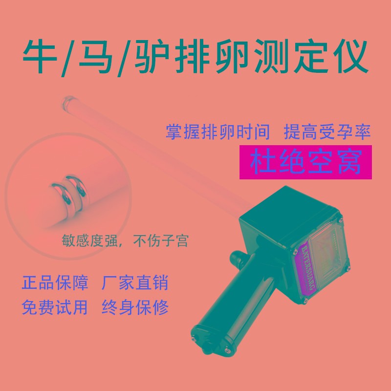 倍特双牛用排卵仪兽用排卵测定仪全自动猪发情配种养殖测发情炎症