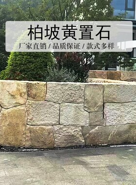 柏坡黄景观石墙流水石头垒墙石皮墙天然石砌筑树池石材定制别墅墙
