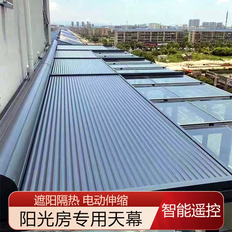 阳光房电动天幕遮阳棚铝合金顶帘隔热板防晒户外玻璃棚伸缩式顶棚