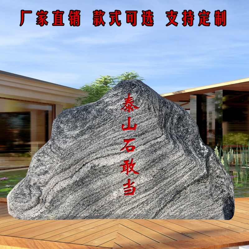 天然泰山石敢当别墅庭院内外景观石摆件刻字石补缺角化路冲靠山石