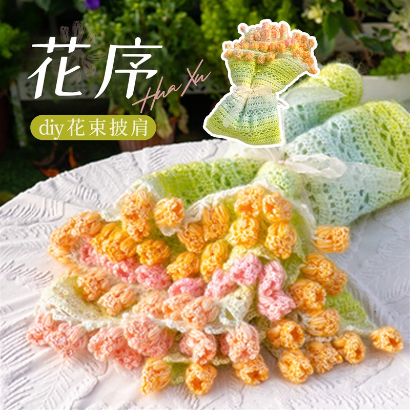闲惠 花序披肩手工diy钩针编织材料包毛线编织渐变马海毛披肩