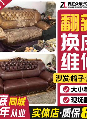 娄底旧沙发翻新改造 欧式沙发翻新换皮换布套椅子床头包皮维修翻.