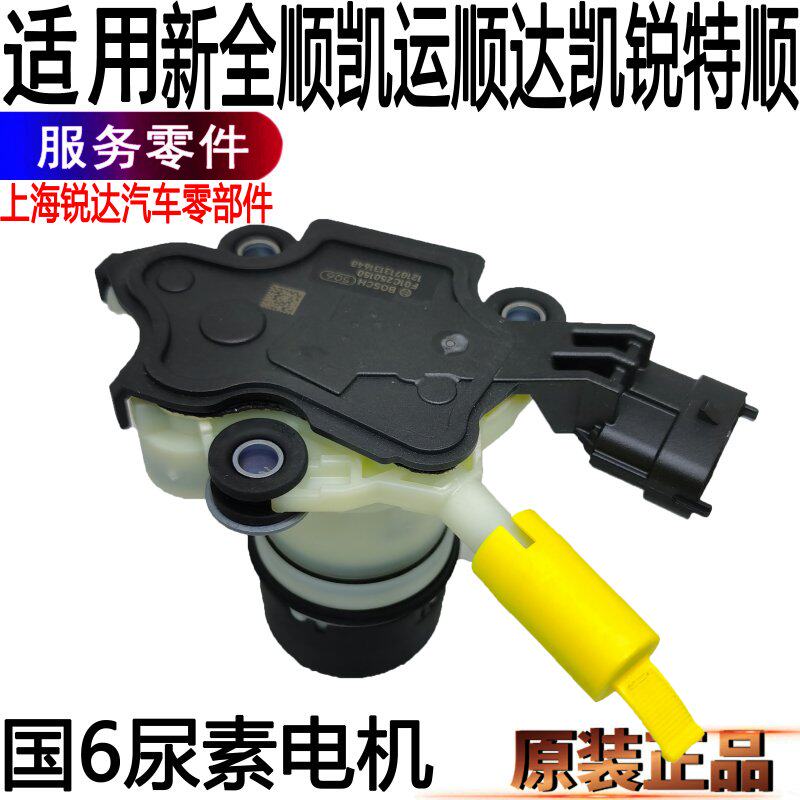 适用新全顺尿素泵电机顺达凯运特顺尿素泵电机国6凯锐尿素箱配件