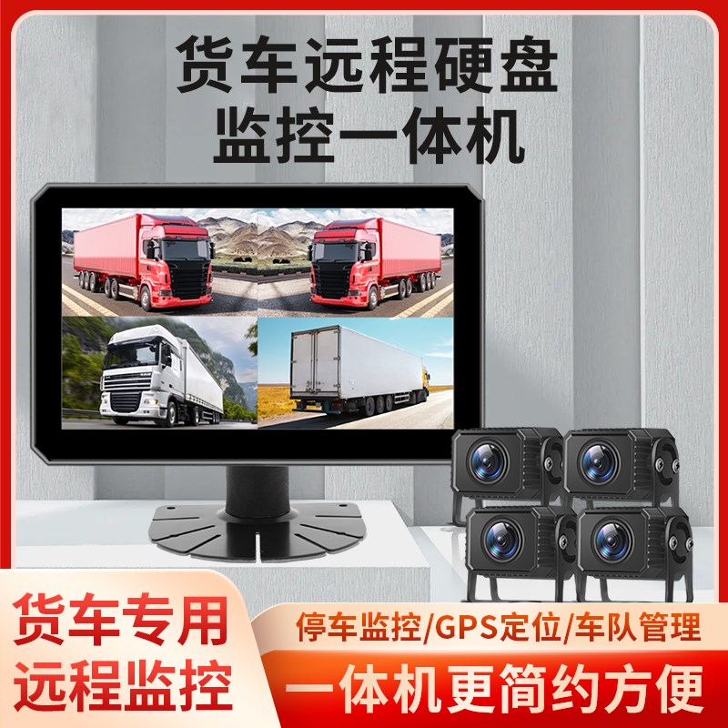 大货车4G远程定位四路监控行车记录仪24V高清夜视倒车影像一体机