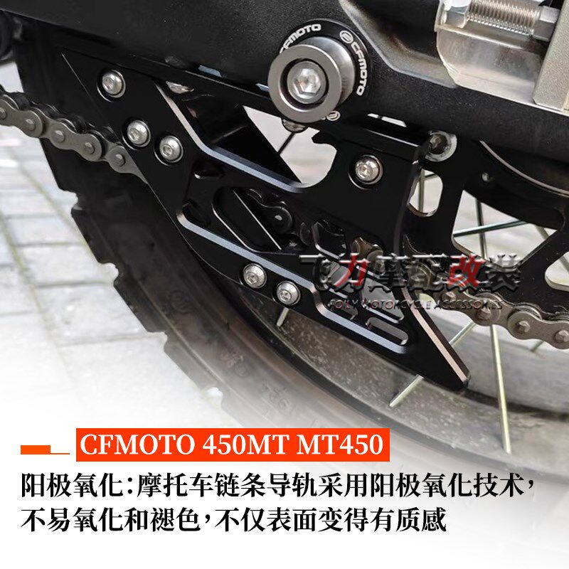 春风450MT 改装链条导链器装饰盖 450MT 链条保护罩CNC铝合金配件