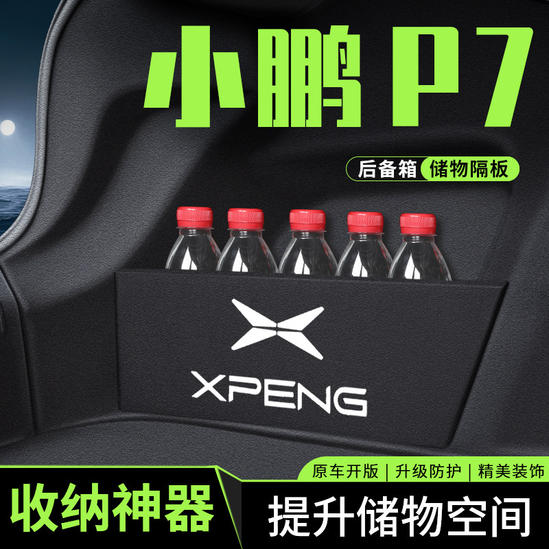 2024款小鹏P7\/P7i专用后备箱收纳储物隔板车内装饰用品汽车改装2