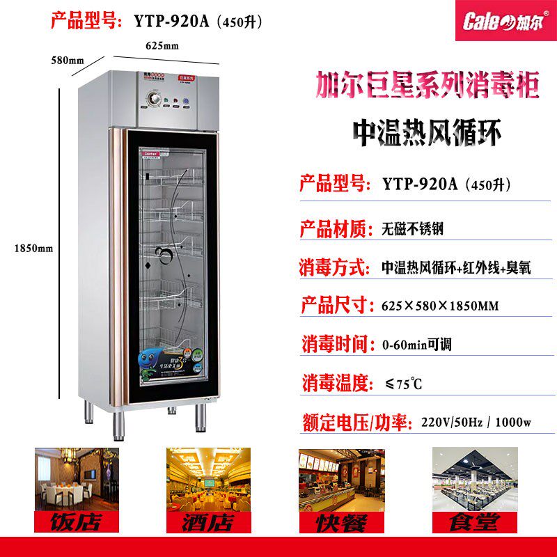 加尔巨星系列立式商用密胺餐具用大容量中温热风循环红外线消毒柜