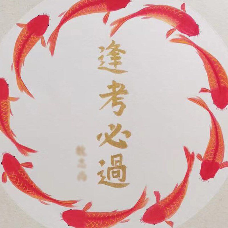 纯手绘国画逢考必过九鱼图锦鲤转运图画画芯可定制姓名房间挂墙上