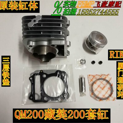 适用摩托车配件济南轻骑QM200GY藏獒200汽缸中缸组合套缸活塞环