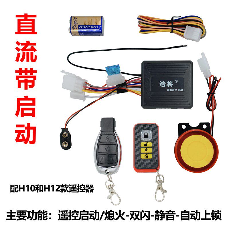 直流摩托车防盗器报警器遥控启动熄火静音双闪自动上锁暗锁报警器