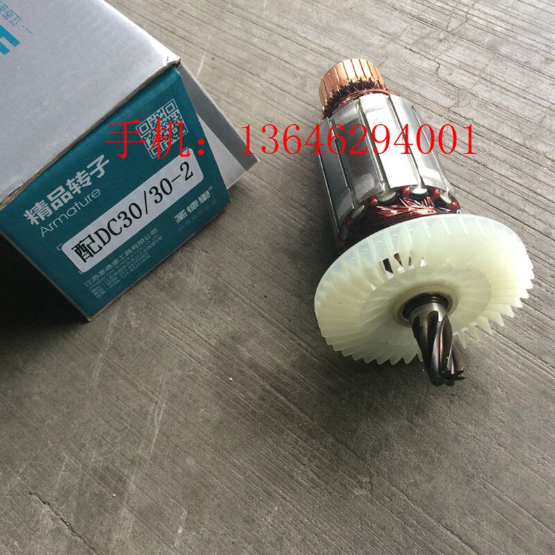 江苏圣德里DC28/DC28-2/DC30-1/DC30-3电锤转定子   转子 定子