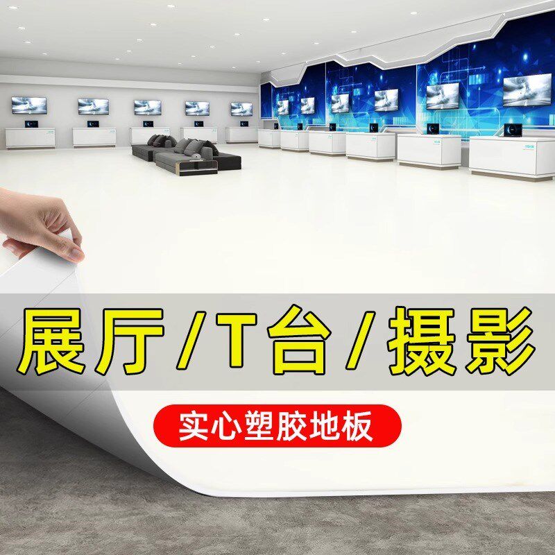 纯白色PVC塑胶地板革加厚耐磨防水泥地面直接铺舞台展厅地垫地贴