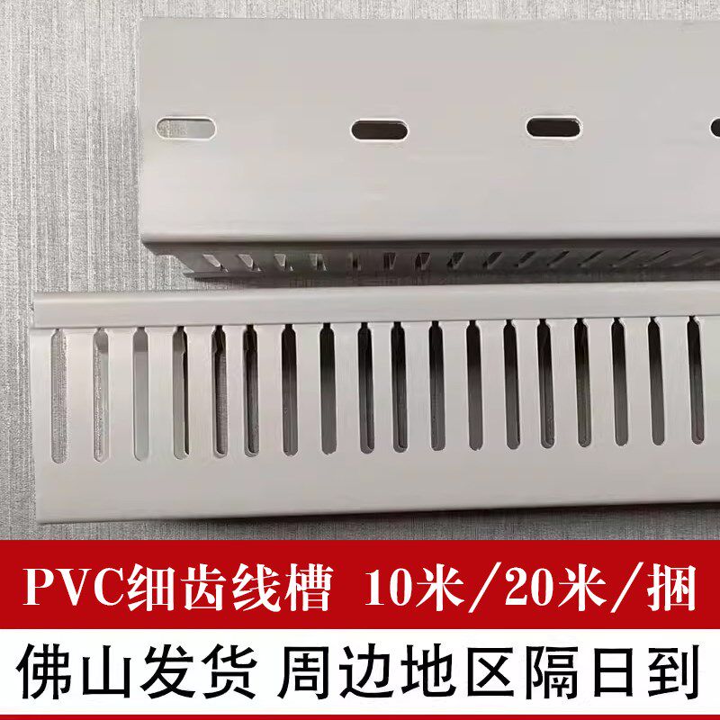 细齿线槽PVC行线槽密齿配电箱线槽工业塑料U型控制箱机柜理布线槽