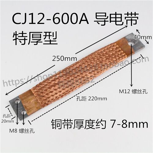 CJ12-600A 交流接触器 导电带 铜带 软连接 双层 加厚 特厚 7-8mm
