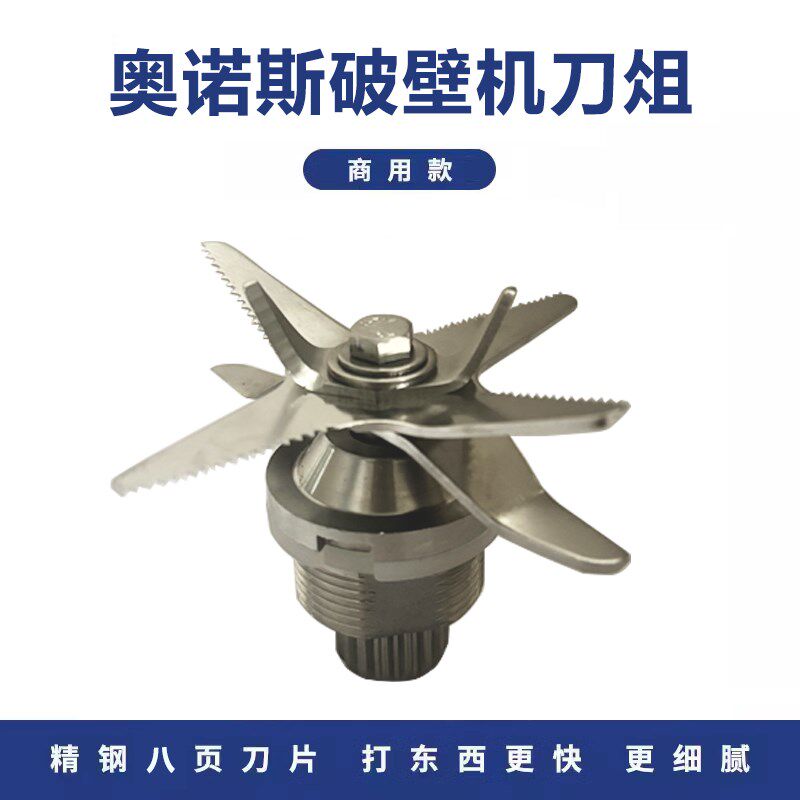 通用奥诺斯16齿轮商用豆浆机破壁机料理机配件刀俎沙冰机刀片刀头