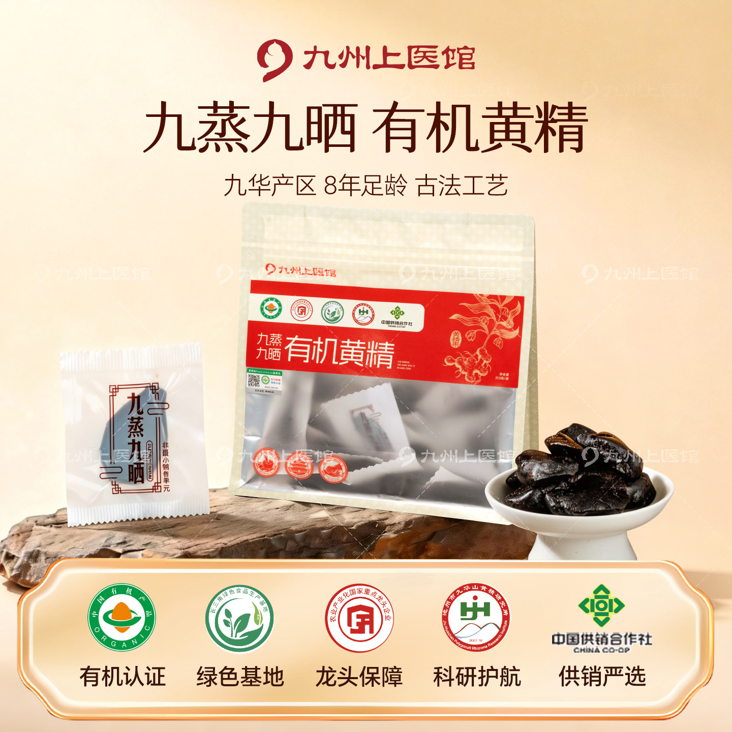 九华山九蒸九晒野生有机多花黄精