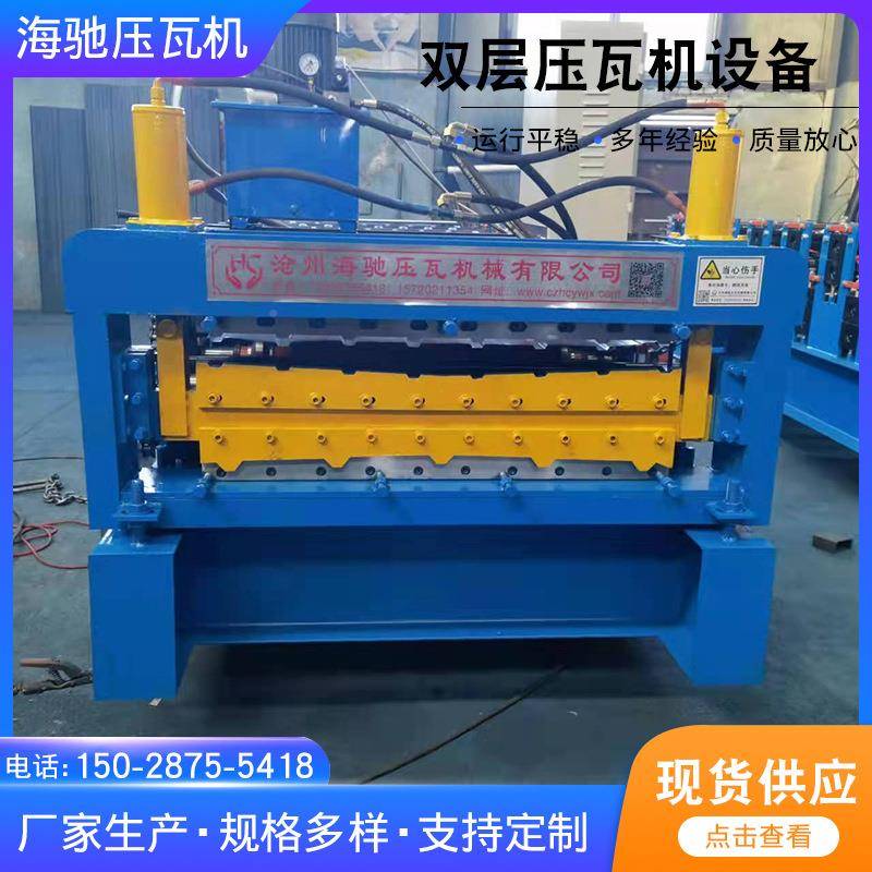 销售液其压快840/900双层钢压瓦机 海驰海驰厂家供速应他型号彩瓦