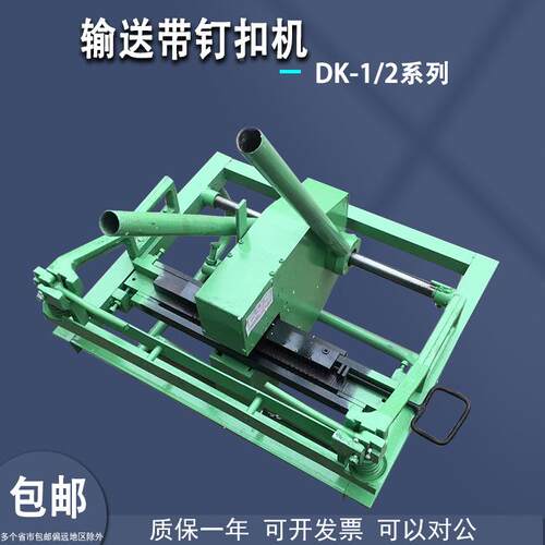 DK机系列钉扣DKAS-968-10钉扣机D带K12-14输送接扣带机连体皮扣钉