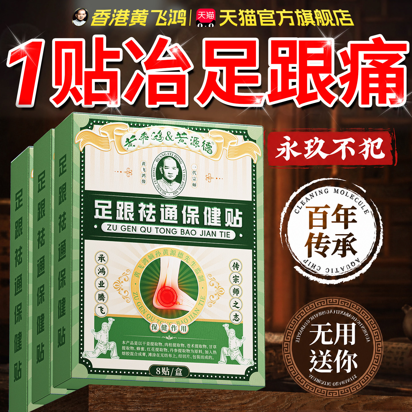 百年黄飞鸿】足跟痛贴热销100W+图片