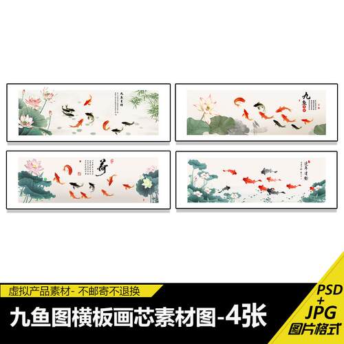 九鱼图客厅沙发背景墙挂画横板荷花新中式福字墙壁画画芯素材图库
