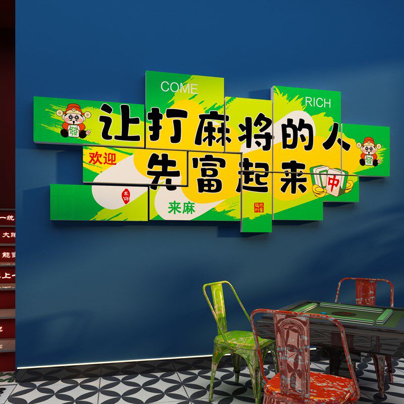 创意麻将馆装饰画棋牌室文化背景墙贴纸雀房包厢装修设计布置用品