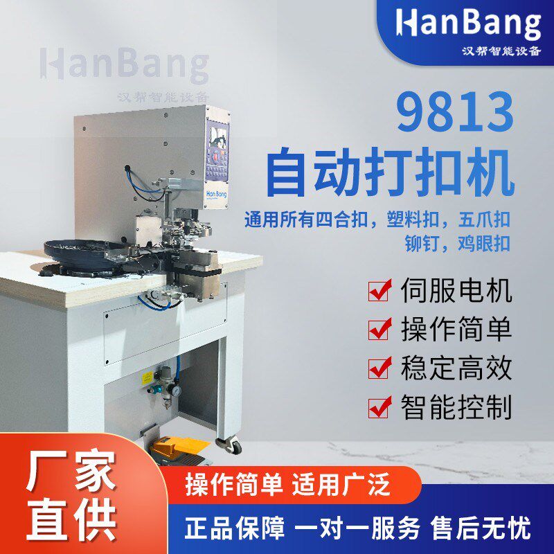 升级全自动打扣机四合扣气眼铆钉塑胶子母扣9813连冲带打孔一体机