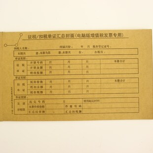 青联纸品征税扣税单凭证201-2增值税专用发票封面正品10本包邮价