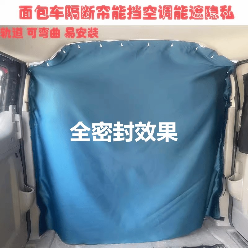 面包车商务车房车轨道式空调隔断拉帘遮挡灰尘座椅后排遮隐私窗帘